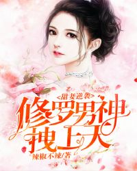 甜妻逆袭：修罗男神拽上天
