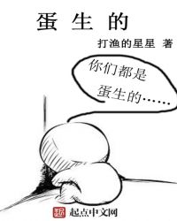 蛋生的