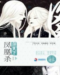 谋天下：凤凰杀