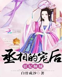 丞相的宠后：妖妃倾城