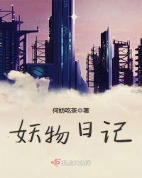 妖物日记