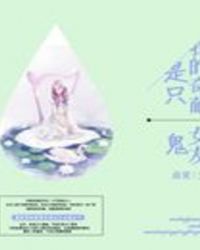 我的奇葩前女友是只鬼