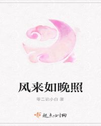 风来如晚照