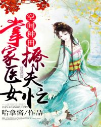 空间种田：掌家医女撩夫忙
