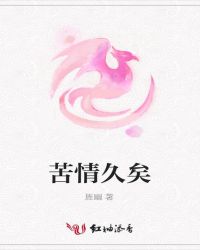 苦情久矣