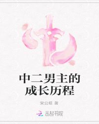 中二男主的成长历程