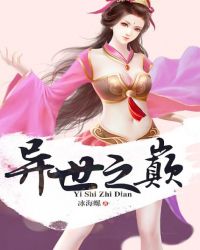 异世之巅
