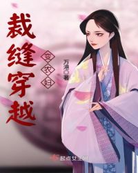 裁缝穿越变农妇