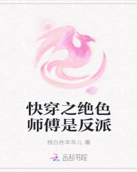 快穿之绝色师傅是反派