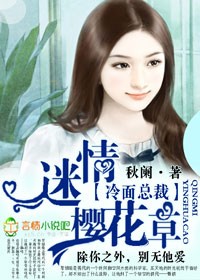 冷面总裁　　情迷樱花草