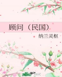 顾问（民国）