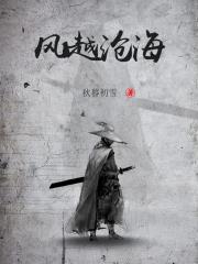 风越沧海