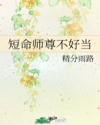 短命师尊不好当