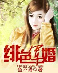 绯色军婚