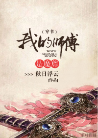 (穿书)我的师傅是魔尊