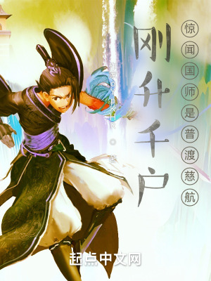 刚升千户,惊闻国师是普渡慈航!