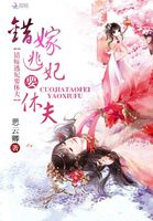 错嫁逃妃：重生嫡女要休夫