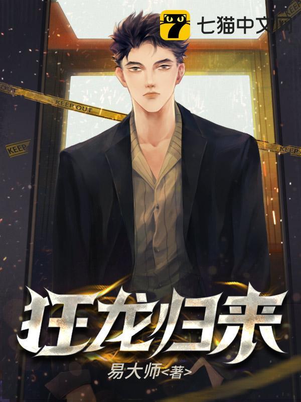 狂龙归来(易大师)