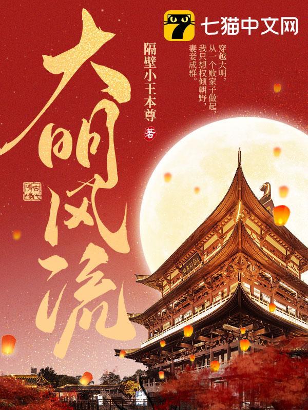 大明风流(隔壁小王本尊)