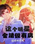 这个明星合法但有病