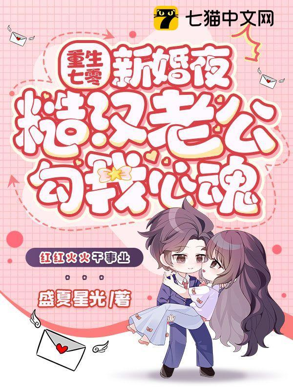 重生七零新婚夜，糙汉老公勾我心魂