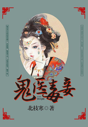 鬼医毒妾