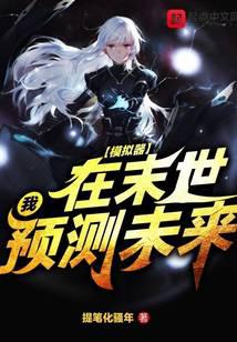模拟器：我在末世预测未来