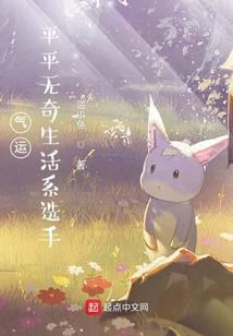 气运：平平无奇生活系选手