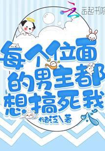 每个位面的男主都想搞死我