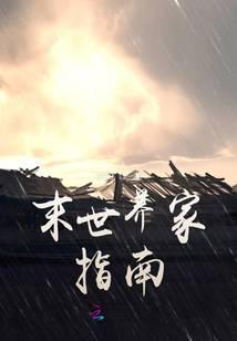 末世养家指南