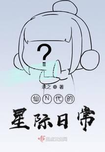 仙N代的星际日常