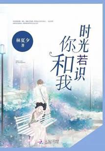 时光若识你和我