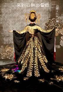 来到云朝当皇后