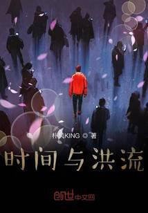 时间与洪流