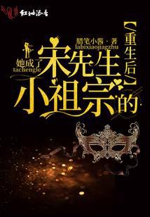 重生后她成了宋先生的小祖宗