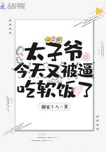 下山后，太子爷又被逼继承家产了