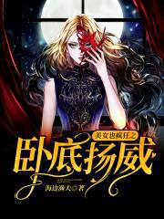 美女也疯狂之卧底扬威