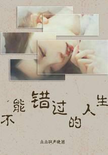 不能错过的人生