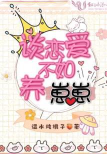 谈恋爱不如养崽崽