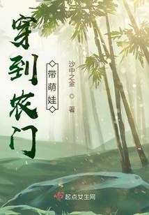 穿到农门带萌娃