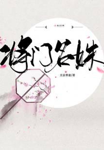 将门名姝