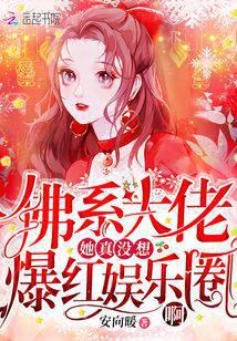 佛系大佬她真没想爆红娱乐圈啊