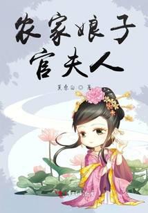 农家娘子官夫人
