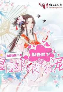 报告陛下，皇后娘娘想独宠