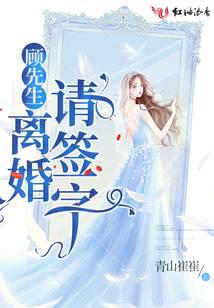 顾先生，离婚请签字！