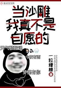 当沙雕我真不是自愿的