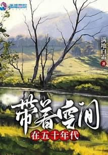 艰苦年代有空间