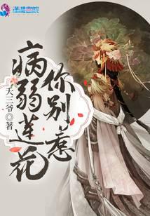 病弱莲花你别惹