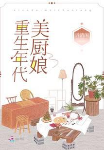 重生年代美厨娘