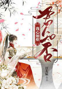 我心如炽君知否